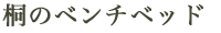 桐眠ベッド