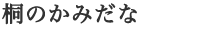 かみだな桐の神棚