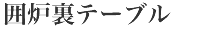 囲炉裏テーブル