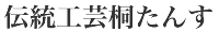 伝統工芸桐たんす