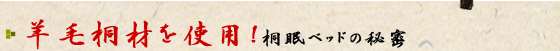 羊毛桐材を使用! 桐眠ベッドの秘密