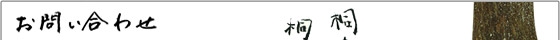 桐里工房へのお問い合わせ