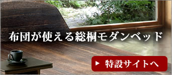 布団が使える総桐モダンベット