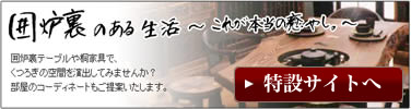 囲炉裏テーブル 囲炉裏のある生活