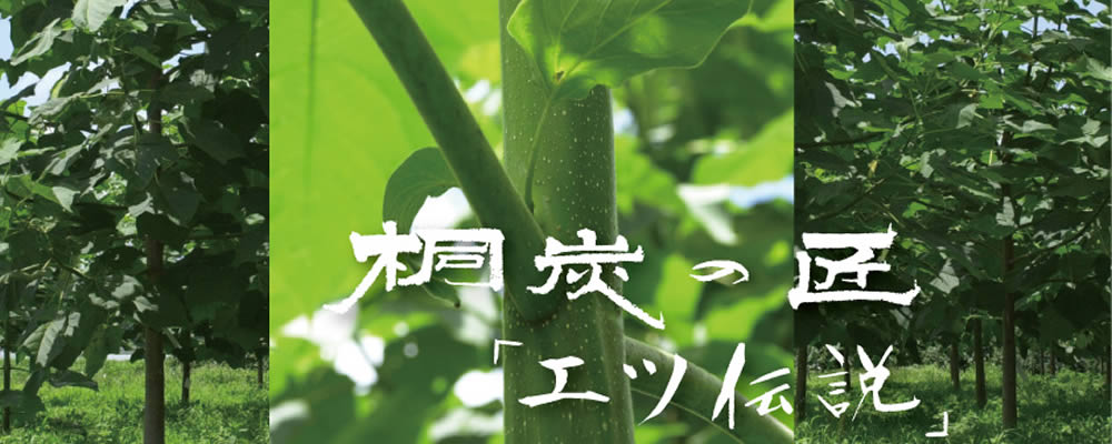 桐の炭 エツ伝説