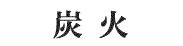 炭火