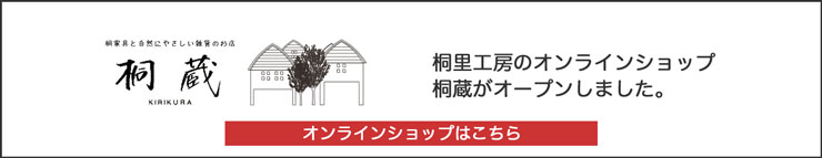 桐里工房オンラインショップ桐蔵オープン
